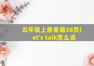 五年级上册英语38页let's talk怎么读